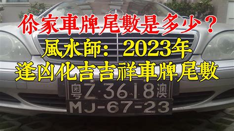 大吉車牌號碼2023|【車牌吉凶易經】車牌吉凶與手機號碼：易經數字運勢。